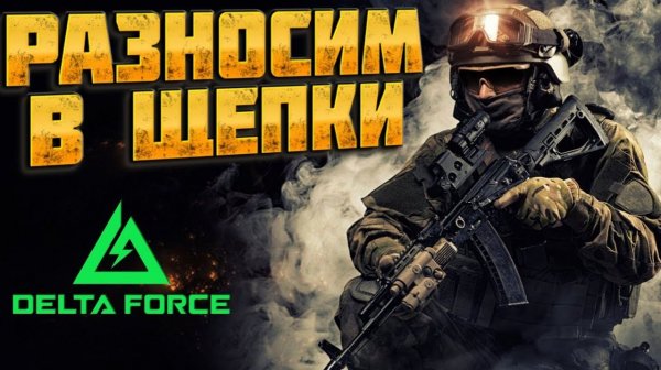 СТРИМ 24 ЧАСА DELTA FORCE! ЗАЛЕТАЙ!