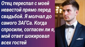 Истории для Вас/Отец переспал с моей невестой прямо перед свадьбой. Я молчал до самого ЗАГСа....