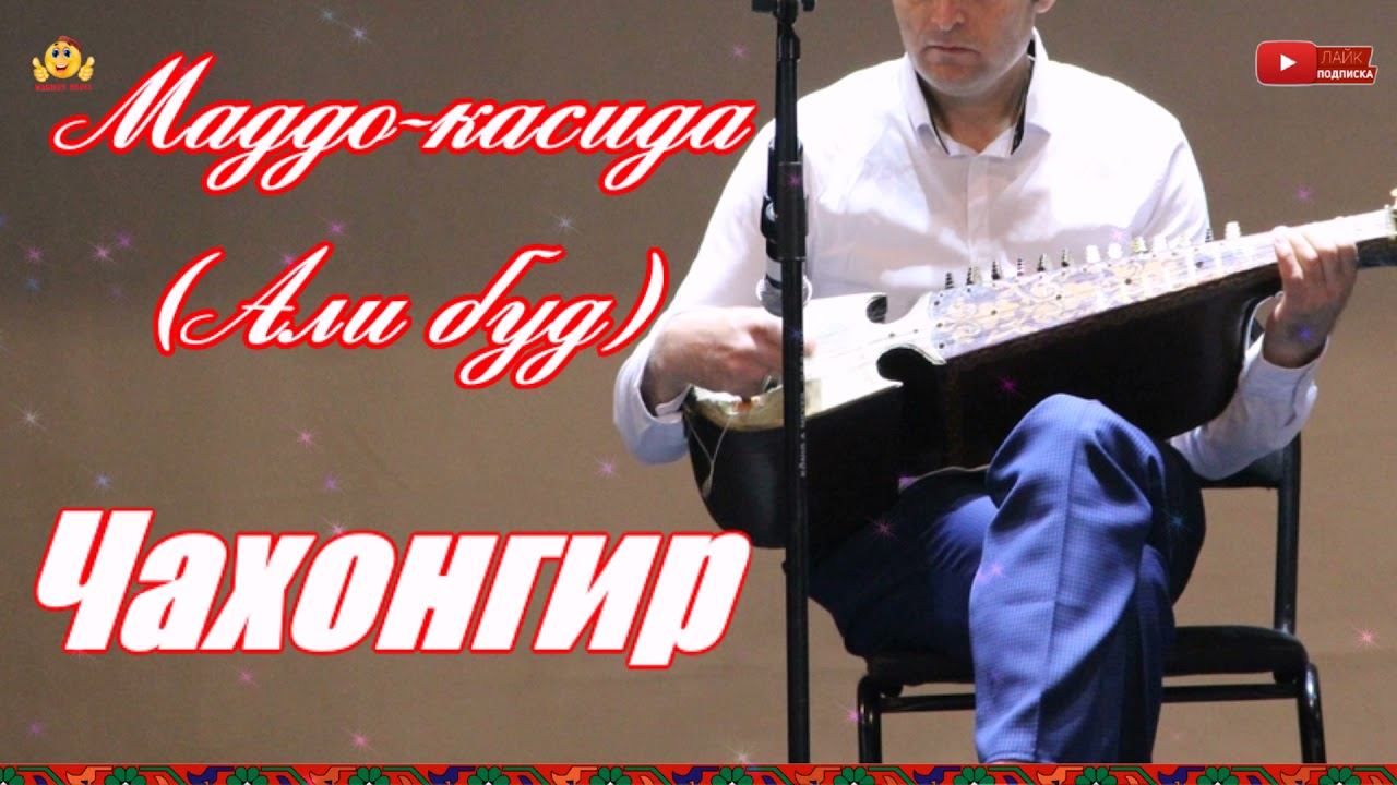 Чахонгир Маддо Али буд смотреть онлайн
