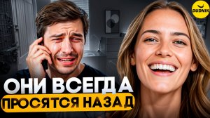 Что Будет с Бывшим если ты за ним не Будешь Бегать?