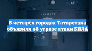 В четырёх городах Татарстана объявили об угрозе атаки БПЛА