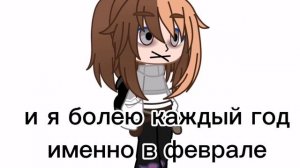 да я опять заболела в феврале😅