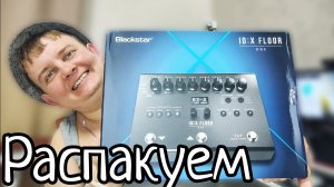 BLACKSTAR ID:X FLOOR ONE / РАСПАКОВКА НОВЕЙШЕГО ГИТАРНОГО ПРОЦЕССОРА