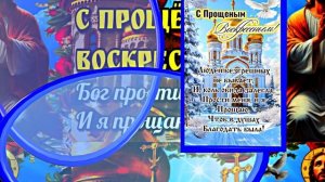 С Прощёным Воскресеньем!!! Праздничное поздравление С Прощёным Воскресеньем 11!!!