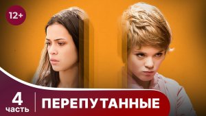 Перепутанные. Все серии с 13 по 16. Мелодрама. Смотреть онлайн
