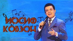 Иосиф Кобзон