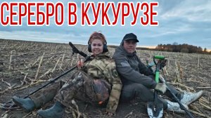 Серебро в кукурузе... Банда Камрадов в поисках кладов, монет и старины. Коп 12.10.25г