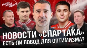 Новости межсезонья “Спартака” |  Карседо. Саусь. Хлусевич. | Трансферы РПЛ | КБП