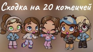 Сходочка на 20 котеичей❄️