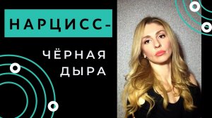 🔺Нарцисс. Чёрная дыра🔻