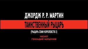 Джордж Мартин - Таинственный рыцарь. (Рыцарь Семи Королевств 3). (Геннадий Коршунов)