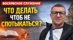 Как не падать в вере и в Боге?