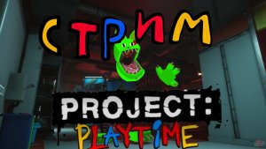 Poppy PlayTime1CHAPTER стрим(извините что так много стримов)