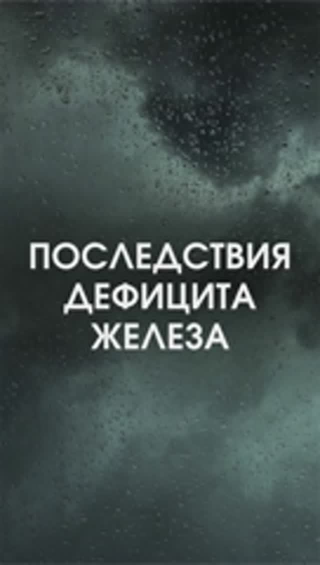 Последствия дефицита железа