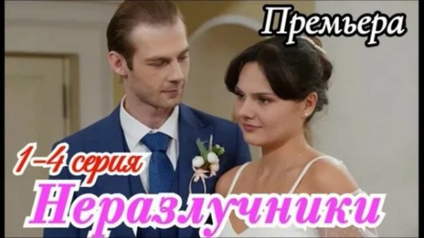 Неразлучники (2026) 1,2,3,4 серия обзор
