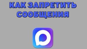 Как запретить сообщения в Максе