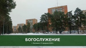 💒 Богослужение 21 февраля, СУББОТА, 2026г в г. Протвино