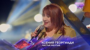 Ксения Георгиади — «Листья желтые» — «Суперстар! Битва сезонов». 4 выпуск