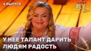 Тамара Малевич — Ласковый мужик | ФАКТОР.BY 60+ | 4 сезон | 4 выпуск