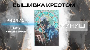 Финиш вышивки от Риолис Дама с мольбертом - раритетный набор