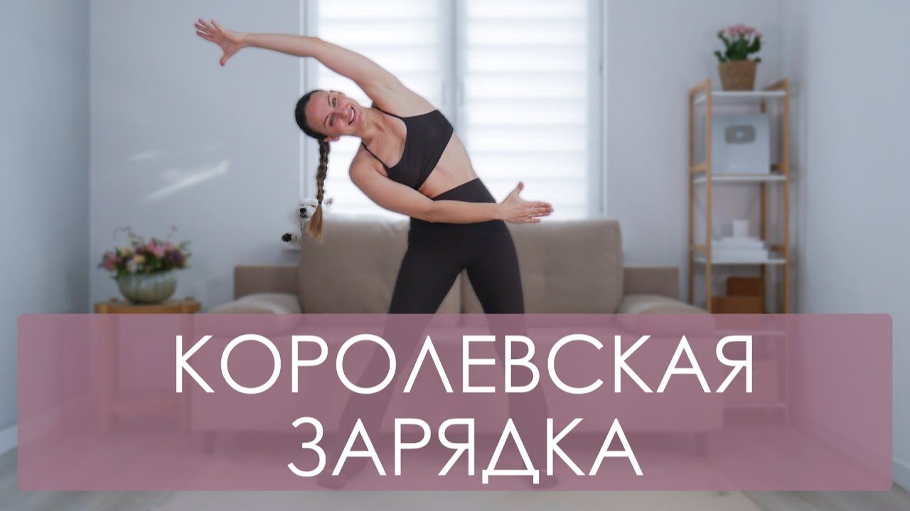 КОРолевская зарядка для спины и живота. Умная 3Д зарядка на все тело. Утренняя зарядка 15 минут смотреть онлайн