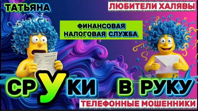 🎉 ТАТЬЯНА. МОШЕННИКИ НА ЛИНИИ | ТЕЛЕФОННЫЕ МОШЕННИКИ