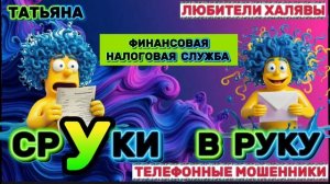 🎉 ТАТЬЯНА. МОШЕННИКИ НА ЛИНИИ | ТЕЛЕФОННЫЕ МОШЕННИКИ