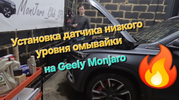 Установка датчика уровня омывающей жидкости на Geely Monjaro: своими руками. Видео-инструкция