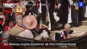 Экс-принца Эндрю исключат из престолонаследия