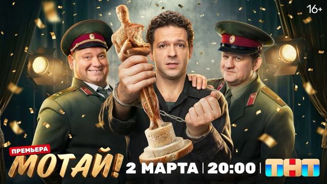 Мотай! (2026) 1,2,3,4,5,6,7,8,9,10,11,12,13,14,15,16,17 серия обзор смотреть онлайн