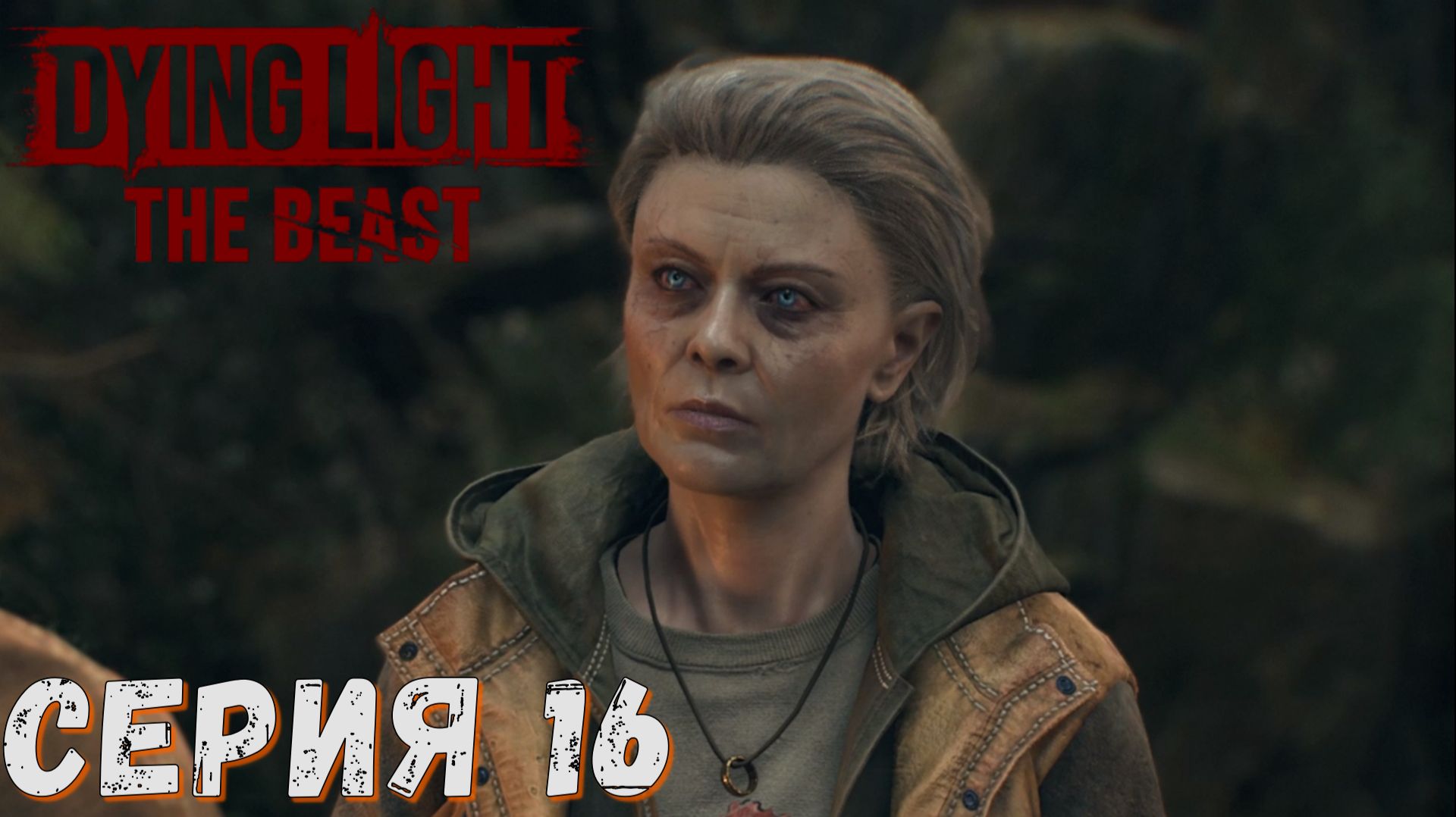 ► Любители темноты ► Серия 16► Dying Light The Beast  ►Подробное прохождение