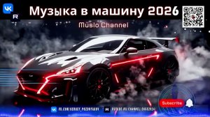 Топ музыка в машину 2026 Ритм, что разгоняет авто