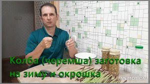 Deaf Holzak Колба (черемша) заготовка на зиму и окрошка