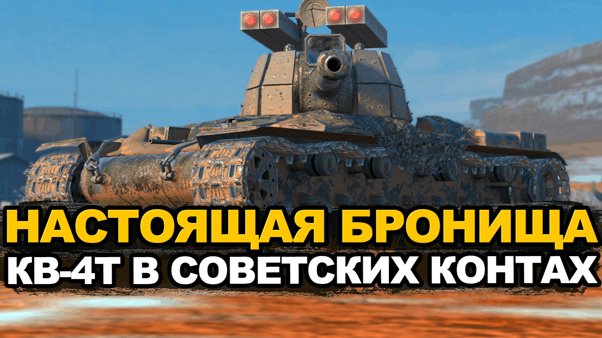 А ты уже охотишься на имбу по броне КВ-4Т? Tanks Blitz смотреть онлайн