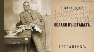 Маяковский "Облако в штанах"