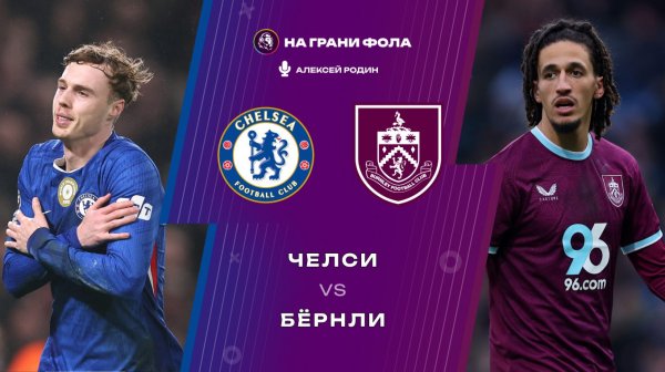 21.02.2026 | 18:00 | Челси ― Бернли | ПРЯМАЯ ТРАНСЛЯЦИЯ НА РУССКОМ| Алексей Родин
