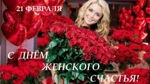 С ДНЁМ ЖЕНСКОГО СЧАСТЬЯ ! 21 ФЕВРАЛЯ-ДЕНЬ ЖЕНСКОГО СЧАСТЬЯ. ПОЗДРАВЛЕНИЕ