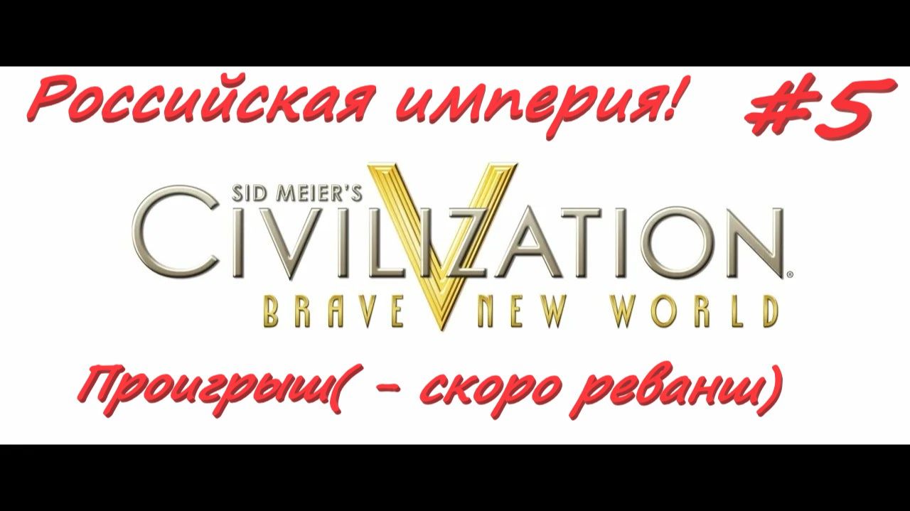 Sid Meier's Civilization 5  Российская Империя 5 серия
