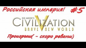Sid Meier's Civilization 5  Российская Империя 5 серия