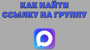 Как найти ссылку на группу в Максе