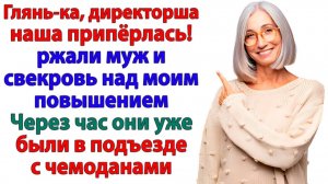 Смеялись над моей работой! Пока не оказались под дверью с чемоданами! | Истории Из Жизни