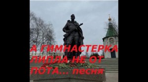А ГИМНАСТЕРКА ЛИПЛА НЕ ОТ ПОТА... (песня)