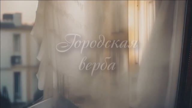 Городская верба_Павел Пономарёв_на стихи Юджина Велоса