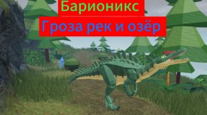 Виживание за барионикса