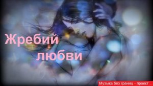 Музыка без границ. Жребий любви...