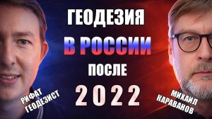 Уход LEICA, работа за КОПЕЙКИ, глушение спутников и интернета. Что будет с геодезией в России?