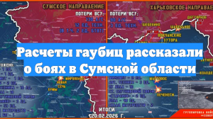 Расчеты гаубиц рассказали о боях в Сумской области