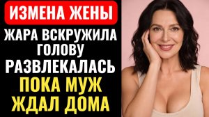 ЖЕНА ВЕРНУЛАСЬ С ЗАПАХОМ ДРУГОГО МУЖЧИНЫ! Тайная командировка. Аудио рассказ.