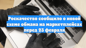 Роскачество сообщило о новой схеме обмана на маркетплейсах перед 23 февраля