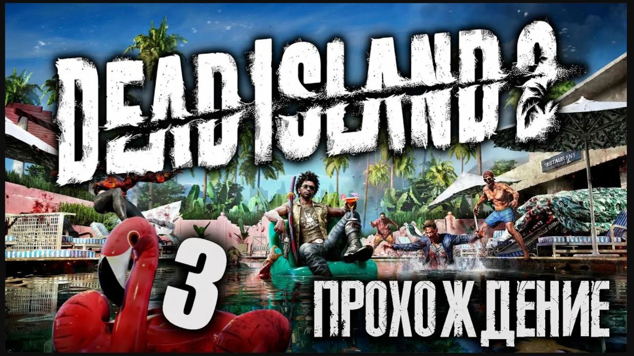 Dead Island 2 ПРОХОЖДЕНИЕ Ч.3